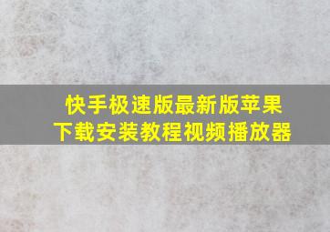 快手极速版最新版苹果下载安装教程视频播放器