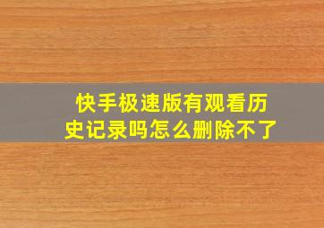 快手极速版有观看历史记录吗怎么删除不了