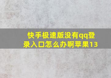 快手极速版没有qq登录入口怎么办啊苹果13