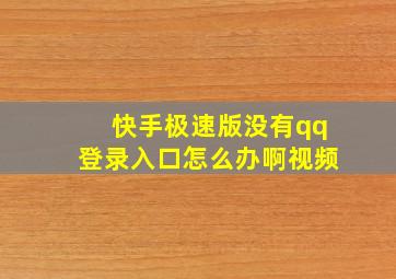 快手极速版没有qq登录入口怎么办啊视频