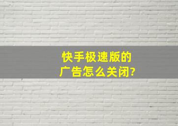 快手极速版的广告怎么关闭?