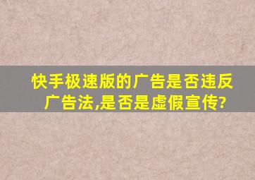 快手极速版的广告是否违反广告法,是否是虚假宣传?