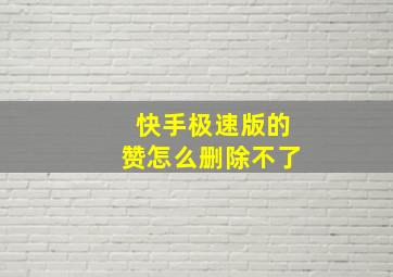 快手极速版的赞怎么删除不了