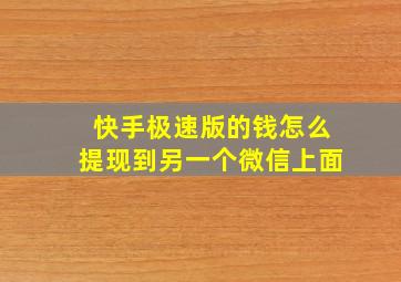 快手极速版的钱怎么提现到另一个微信上面