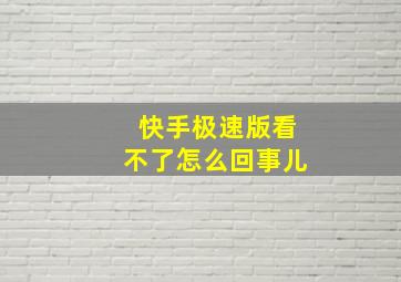 快手极速版看不了怎么回事儿