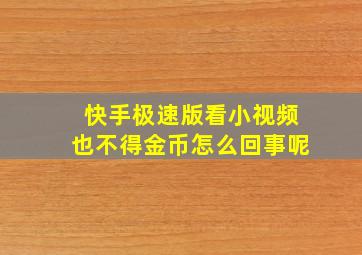 快手极速版看小视频也不得金币怎么回事呢