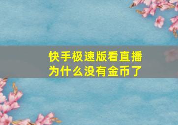 快手极速版看直播为什么没有金币了