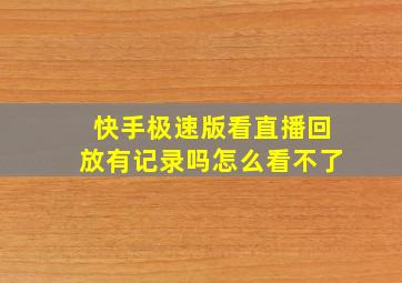 快手极速版看直播回放有记录吗怎么看不了