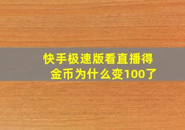 快手极速版看直播得金币为什么变100了