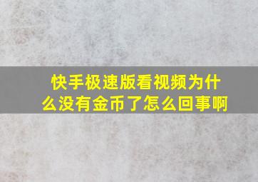 快手极速版看视频为什么没有金币了怎么回事啊