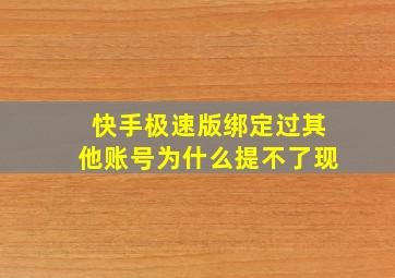 快手极速版绑定过其他账号为什么提不了现