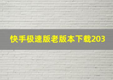 快手极速版老版本下载203