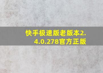 快手极速版老版本2.4.0.278官方正版