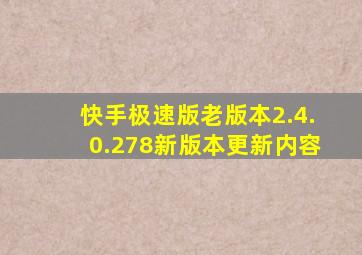 快手极速版老版本2.4.0.278新版本更新内容