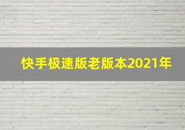 快手极速版老版本2021年