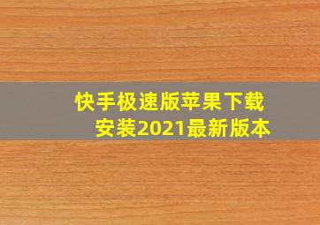 快手极速版苹果下载安装2021最新版本