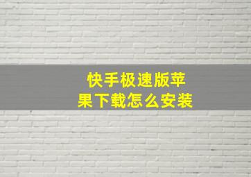 快手极速版苹果下载怎么安装