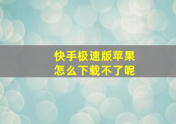 快手极速版苹果怎么下载不了呢