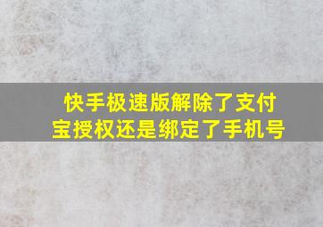 快手极速版解除了支付宝授权还是绑定了手机号