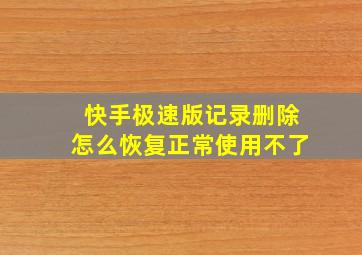 快手极速版记录删除怎么恢复正常使用不了