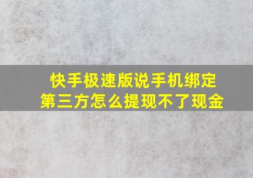 快手极速版说手机绑定第三方怎么提现不了现金