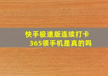 快手极速版连续打卡365领手机是真的吗