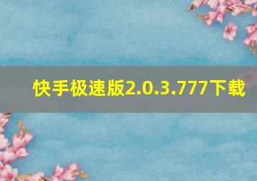 快手极速版2.0.3.777下载