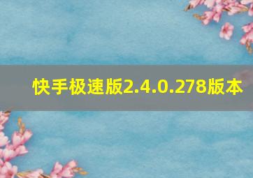 快手极速版2.4.0.278版本