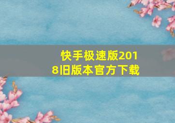 快手极速版2018旧版本官方下载