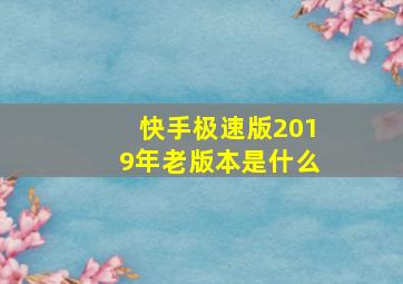 快手极速版2019年老版本是什么