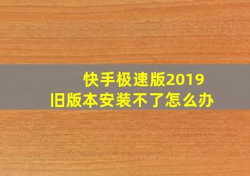 快手极速版2019旧版本安装不了怎么办