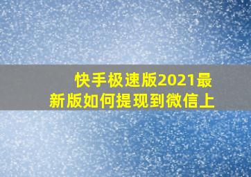 快手极速版2021最新版如何提现到微信上