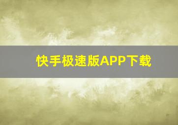 快手极速版APP下载