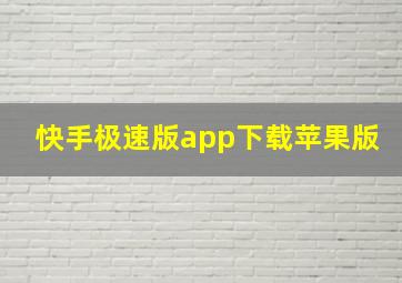 快手极速版app下载苹果版