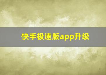 快手极速版app升级