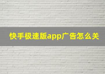 快手极速版app广告怎么关