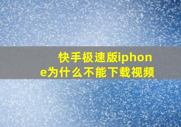 快手极速版iphone为什么不能下载视频