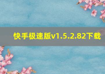 快手极速版v1.5.2.82下载