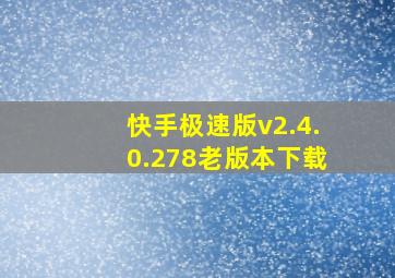 快手极速版v2.4.0.278老版本下载