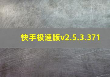 快手极速版v2.5.3.371