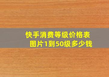 快手消费等级价格表图片1到50级多少钱