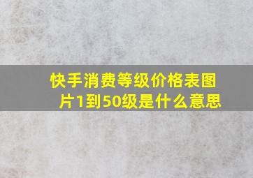 快手消费等级价格表图片1到50级是什么意思