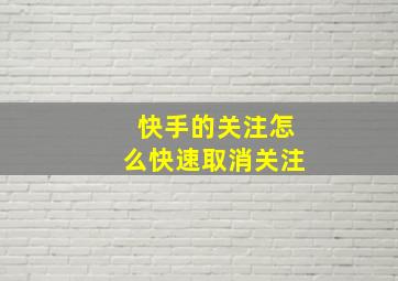 快手的关注怎么快速取消关注