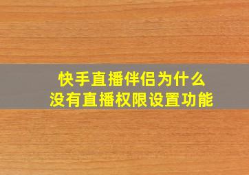 快手直播伴侣为什么没有直播权限设置功能