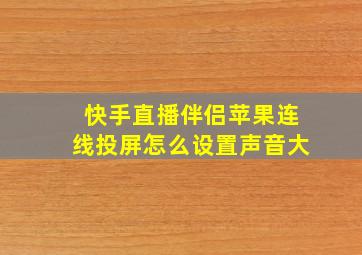 快手直播伴侣苹果连线投屏怎么设置声音大