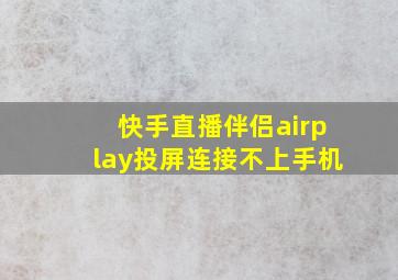 快手直播伴侣airplay投屏连接不上手机