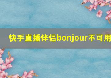 快手直播伴侣bonjour不可用