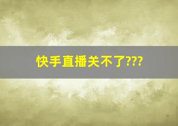 快手直播关不了???