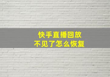 快手直播回放不见了怎么恢复