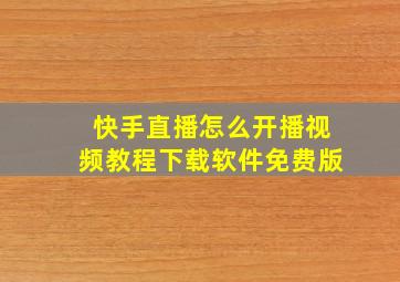 快手直播怎么开播视频教程下载软件免费版